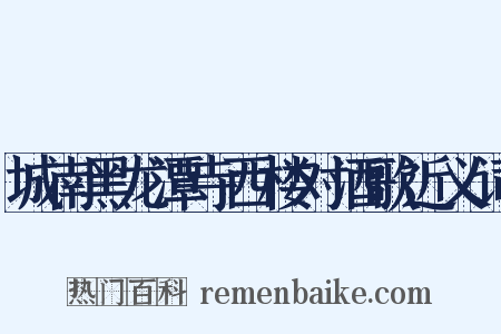 城南黑龙潭寺西楼对酒歌近义词是什么意思的图片
